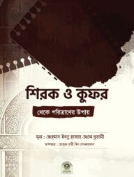 শিরক ও কুফর থেকে পরিত্রাণের উপায়