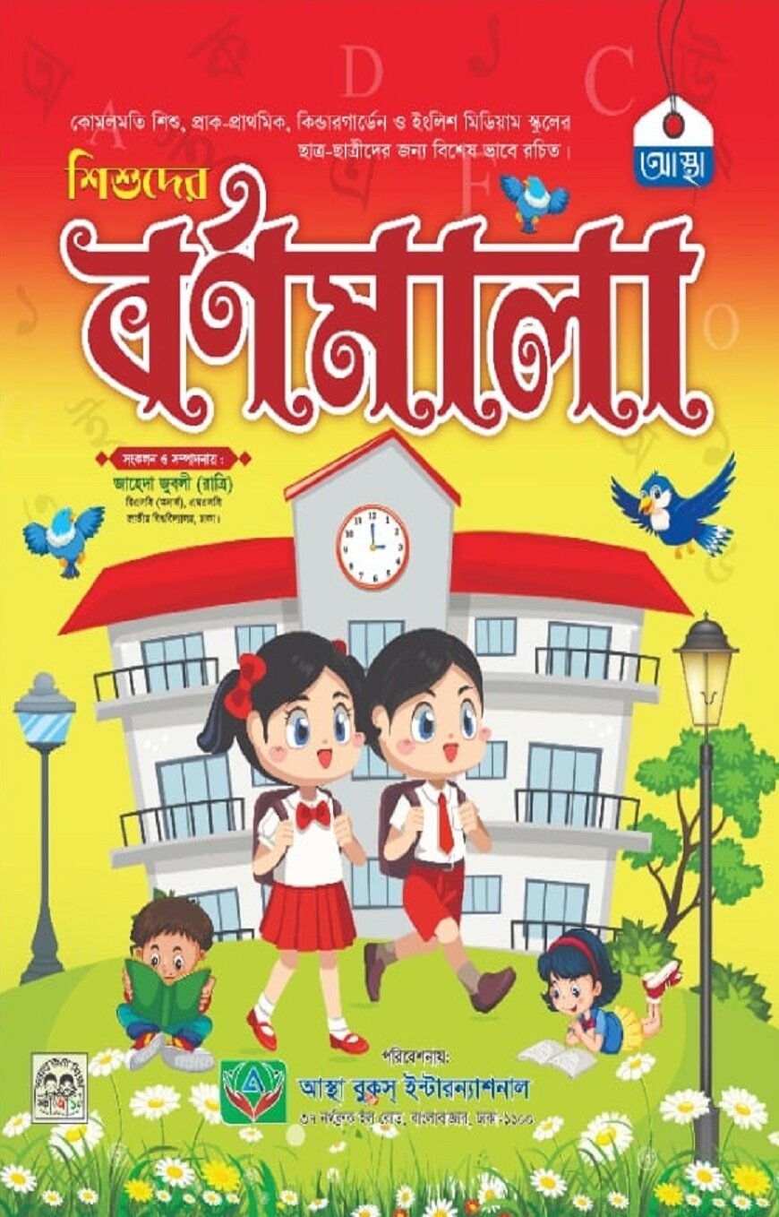 শিশুদের বর্ণমালা Wafilife