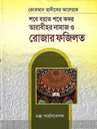কোরআন হাদীসের আলোকে শবে বরাত শবে কদর তারাবীহর নামাজ ও রোজার ফজিলত