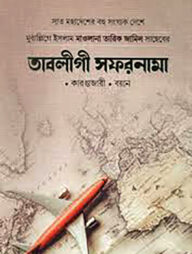 তাবলীগী সফরনামা