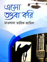 এসো তওবা করি