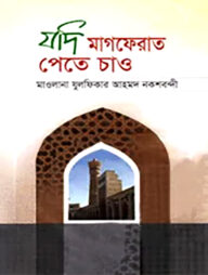 যদি মাগফেরাত পেতে চাও