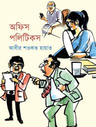 অফিস পলিটিকস