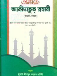 আকিদাতুত ত্বহাবী (বাংলা) জামাত- জালালাইন - (নোট কিতাব)