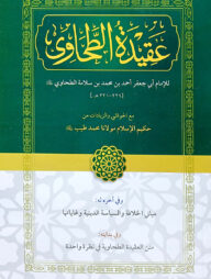 আকিদাতুত ত্বহাবী (আরবি) (কম্পিউটার) - জামাত- জালালাইন
