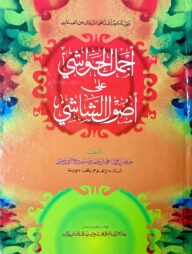 আজমালুল হাওয়াশী আলা উসুলিশ শাশী (জামাত-কাফিয়া) (اجمل الحواشي علي اصول الشاشي ) - কোড- KFKAH