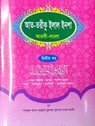 আত-তারীক ইলাল ইনশা (জামাত-কাফিয়া) (এক কালার) - ২য় খণ্ড