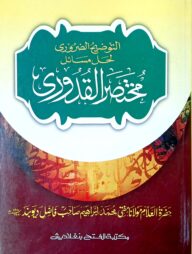 আত-তাওযীহুজ জরুরী শরহে মুখতাসারুল কুদূরী (জামাত-কাফিয়া) - কোড- KFKMK