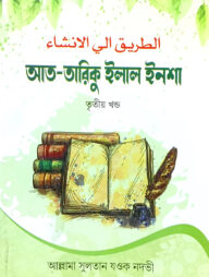 আত-তারিকুল ইলাল ইনশা-৩ (বাংলা) জামাত- শরহে বেকায়া (নোট)