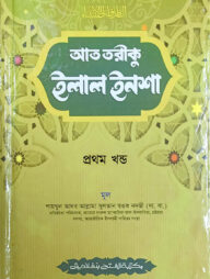 আত তারীক ইলাল ইনশা (জামাত-হেদায়াতুন নাহু) (বাংলা,দুই কালার) - ১ম খন্ড- HNNAT1C