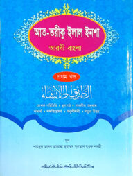 আত-তারীক ইলাল ইনশা (জামাত-হেদায়াতুন নাহু) (বাংলা,এক কালার) - ১ম খন্ড- HNNAT1