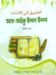 আত-তারিকু ইলাল ইনশা - ২ (বাংলা) - শরহে জামী