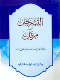 আত-তাশরীহাত মিরকাত (আরবি-উর্দু শরহ) (জামাত-কাফিয়া) (التشريحات شرح اردو مرقات) - কোড- KFTSM