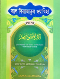 আল কেরাতুল ওয়াযেহা (জামাত- মীযান) (বাংলা,এক কালার) - ১ম খণ্ড