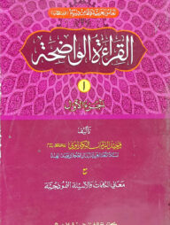আল কেরাতুল ওয়াযেহা) (জামাত- মীযান) (এক কালার ও হস্তলিখিত) (القراءة الواضحة الجزء الاول) - ১ম খণ্ড