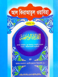 আল কেরাতুল ওয়াযেহা (জামাত- মীযান) (বাংলা,এক কালার) - ২য় খণ্ড