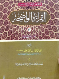 আল কেরাতুল ওয়াযেহা (জামাত- মীযান) (এক কালার ও হস্তলিখিত ) (القراءة الواضحة الجزء الثالث ) - ৩য় খণ্ড