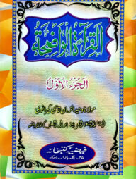 القرائة الوضحة الجزء الاول (আল ক্বেরাতুল ওয়াজেহা ১ম খণ্ড)