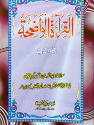 القرائة الواضحة الجزء الثالث (আল ক্বেরাতুল ওয়াজেহা ৩য় খণ্ড)