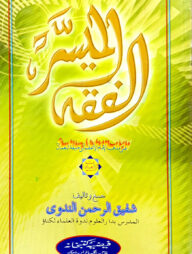 الفقه الميسر (আল ফিকহুল মুয়াছছার)