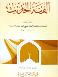 আলফিয়াতুল হাদিস (আরবি) - জামাত-কাফিয়া