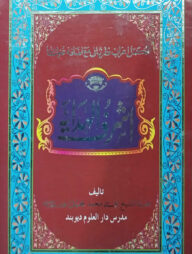 আশরাফুল হিদায়া (৬-৭)