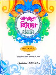 আশরাফুল হেদায়া (জামাত-জালালাইন) (এক কালার) ভলি. ২ - ৩য় খণ্ড- কোড- JLNAH2