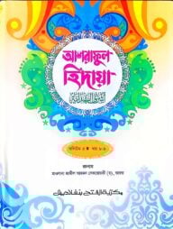 আশরাফুল হেদায়া (জামাত-জালালাইন) (এক কালার) ভলি. ৫ - ৮ম-৯ম খণ্ড-কোড- JLNAH5