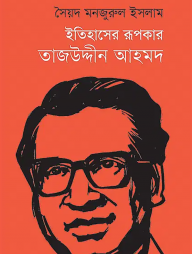 ইতিহাসের রূপকার তাজউদ্দীন আহমদ
