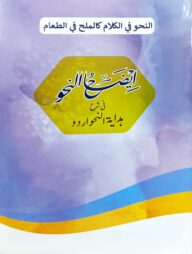 ইযাহুন নাহু শরহে হেদায়াতুন নাহু - জামাত-হেদায়াতুন নাহু (মূল কিতাব)