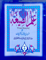 ইলমুছ ছিগা (উর্দু) রাফি উসমানি