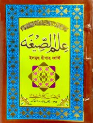 ইলমুছ ছিগাহ মতন