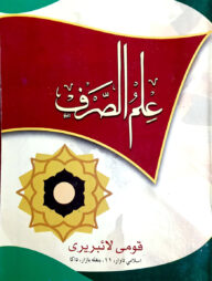 ইলমুস সরফ উর্দূ (কম্পিউটার) - জামাত-নাহবেমীর (মূল কিতাব)