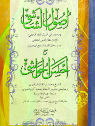 উছুলুশ শাশী মতন