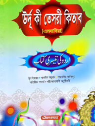 উর্দু কী তেসরী কিতাব (এমদাদিয়া) (জামাত- তাইসীর) (বাংলা,এক কালার) - ৫ম শ্রেণি-CODE-TATUT