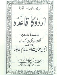 اردو كا قاعدة (উর্দু কায়েদাহ)