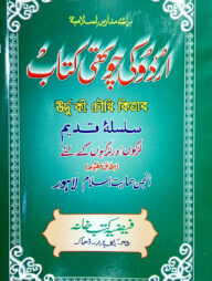 اردو كى جوتهى (উর্দু কী চৌথি)