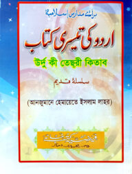 اردو كى تيسرى (উর্দু কী তেছরী কিতাব)