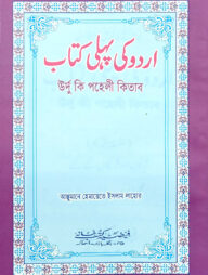 اردو كى بهلى (উর্দু কী পহেলী)