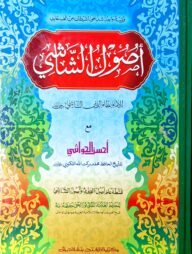 উসুলুশ শাশী মাআ আহসানুল হাওয়াশী (জামাত-কাফিয়া) (এক কালার ও হস্তলিখিত) (أصول الشاشي مع احسن الحواشى) - কোড- KFKULS (হার্ডকভার)