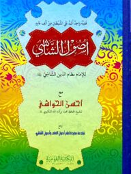 উসুলুশ শাশী (মতন) জামাত - কাফিয়া