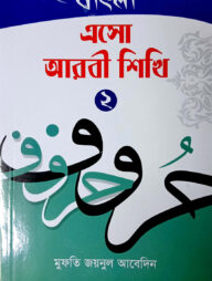 এসো আরবি শিখি-২ (বাংলা) - জামাত-তাইসির (নোট)