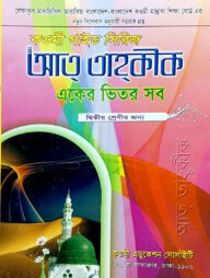 কওমী গাইড সিরিজ (একের ভিতর সব) ২য় শ্রেণী