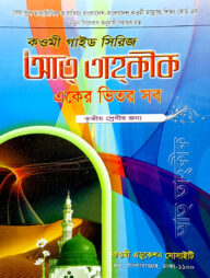 কওমী গাইড সিরিজ (একের ভিতর সব) ৩য় শ্রেণী