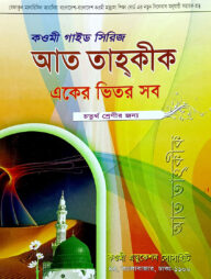 কওমী গাইড সিরিজ (একের ভিতর সব) ৪র্থ শ্রেণী