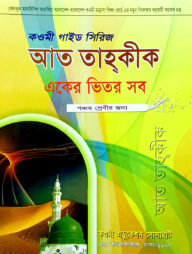 কওমী গাইড সিরিজ (একের ভিতর সব) ৫ম শ্রেণী