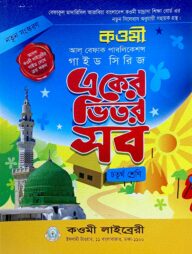 কওমী গাইড সিরিজ ৪র্থ শ্রেণি - বেফাক