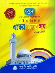 কওমী গাইড সিরিজ ৫ম শ্রেণি