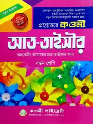 কওমী তাইসির গাইড ৭ম শ্রেণি - কেন্দ্রীয় পরীক্ষার্থীদের জন্য সাজেশন গাইড