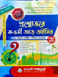 কওমী প্রশ্নোত্তর তাইসির ৫ম শ্রেণি